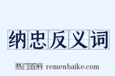 纳忠反义词是什么意思的图片